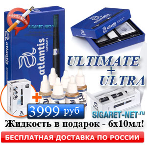 Электронная сигарета Atlantis Ultra в подарок при покупке Atlantis Ultimate, жикость для заправки е-сигарет в подарок, бесплатная доставка по России