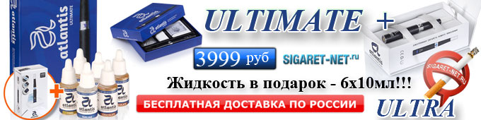 Купить электронную сигарету Atlantis Ultimate, в подарок вторая е-сигарета Атлантис Ультра, жидкости для заправки, бесплатная доставка по России