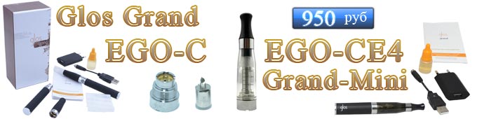 Электронные сигареты Glos Air с картомайзерами, Электронные сигареты Glos Grand - Ego-C, новые модели, новые цены на электронные сигареты Глос