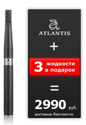 Электронные сигареты Atlantis 2012 ,Комплект электронных сигарет Atlantis 2012 с танк-картриджами, в подарок 3 жидкости для заправки е-сигарет