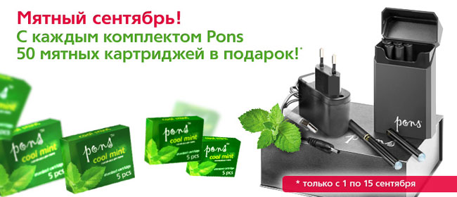 Акция для Понс сигарет. – 50 картриджей со вкусом мяты в подарок при покупке комплекта электронных сигарет Pons
