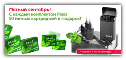 При покупке в интернет магазине электронных сигарет Понс ( Pons ) - 50 мятных картриджей в подарок. Доставка бесплатно.