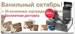 При покупке в интернет магазине электронных сигарет Понс ( Pons ) - 50 картриджей со вкусом ванили в подарок. Доставка бесплатно.