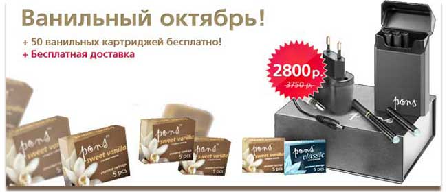 Акция для Понс сигарет. – 50 картриджей со вкусом ванили в подарок при покупке комплекта электронных сигарет Pons
